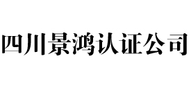 四川景鸿iso认证公司