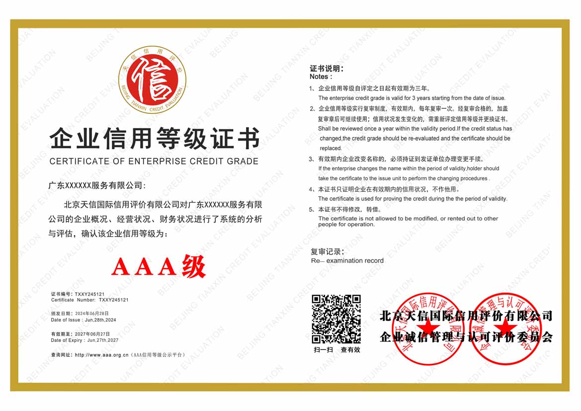 四川公司aaa信用等级证书
